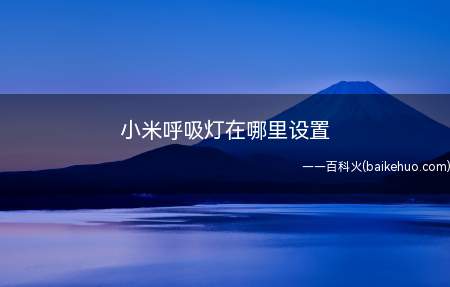 小米呼吸灯在哪里设置