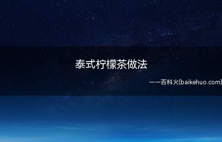 泰式柠檬茶做法