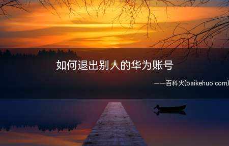 如何退出别人的华为账号