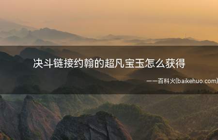 决斗链接约翰的超凡宝玉怎么获得(游戏王决斗链接超凡宝玉可以通过分解超凡卡片获得)