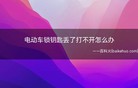 电动车锁钥匙丢了打不开怎么办(电动车遥控钥匙四个按键的功能)
