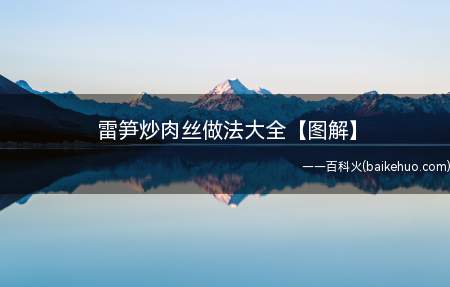 雷笋炒肉丝做法大全【图解】