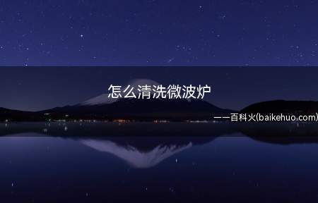微波炉的外壳清洁非常简单,平时勤用抹布擦拭就可以了