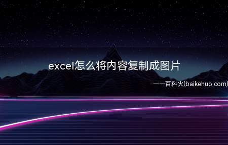 excel怎么将内容复制成图片(excel内容复制成图片)