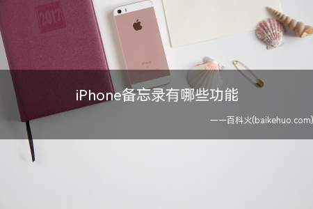iPhone备忘录有哪些功能