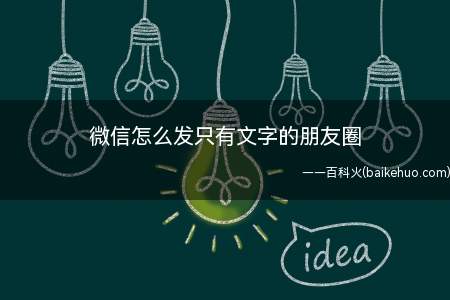 微信怎么发只有文字的朋友圈(微信怎么发只有文字的朋友圈捏)