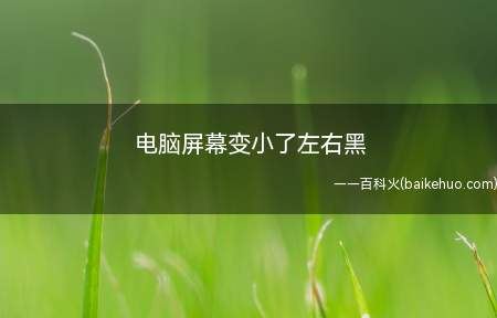电脑屏幕变小了左右黑