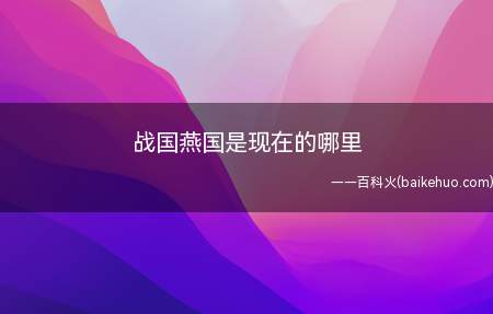 战国燕国指的是学过历史肯定不会忽略战国这个时代,群雄割据