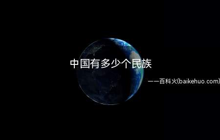 中国有多少个民族(中华人民共和国民族数量:56个)