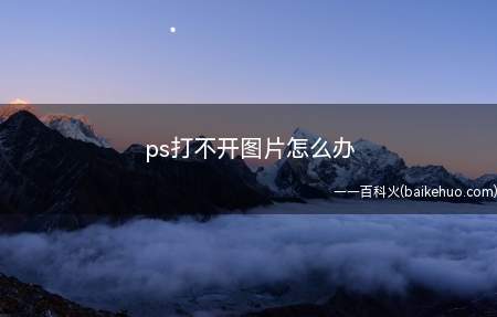 ps打不开图片怎么办