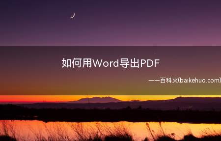 如何用Word导出PDF(Word导出PDF文件)