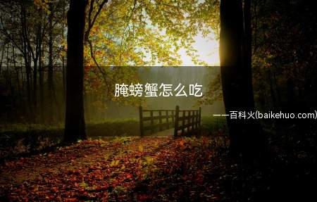 腌螃蟹怎么吃