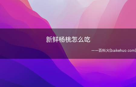 新鲜杨桃怎么吃