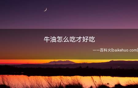 牛油怎么吃才好吃