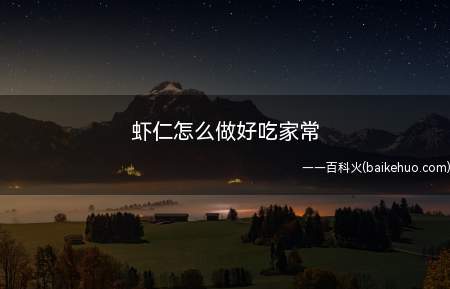 虾仁怎么做好吃家常