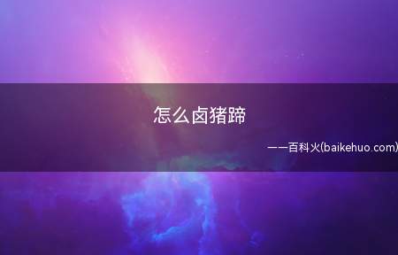 怎么卤猪蹄
