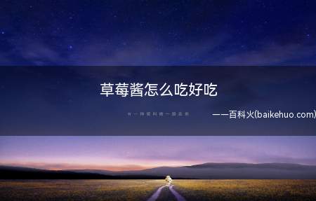 草莓酱怎么吃好吃