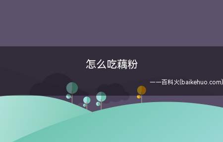 怎么吃藕粉
