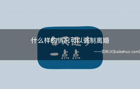 什么样的情况都不可以强制离婚,离婚必须是自愿的,可以使用以下