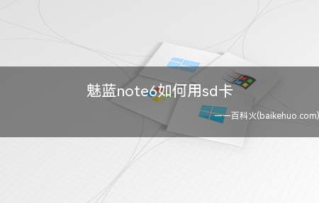 魅蓝note6如何用sd卡（魅蓝note6的SD卡使用方法）