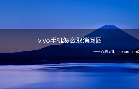 vivo手机怎么取消阅图