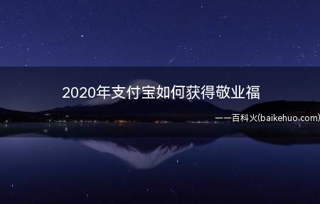 2020年支付宝如何获得敬业福(支付宝“集五福”如何获得“敬业福”卡)