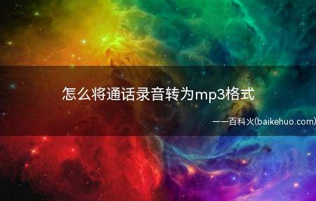 怎么将通话录音转为mp3格式