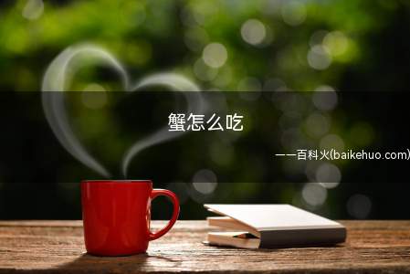 蟹怎么吃