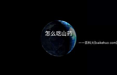 怎么吃山药