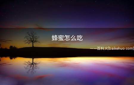 蜂蜜怎么吃