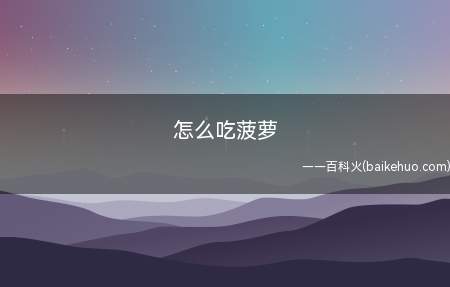 怎么吃菠萝