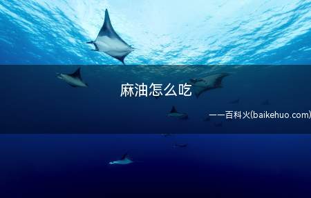 麻油怎么吃