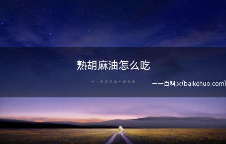 熟胡麻油怎么吃