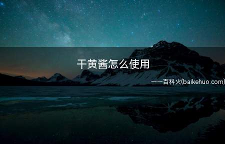 干黄酱怎么使用