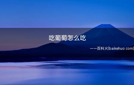 吃葡萄怎么吃