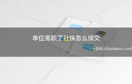 单位离职了社保怎么续交