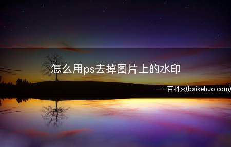 怎么用ps去掉图片上的水印(shift健画笔走直线)