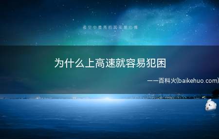 为什么上高速就容易犯困(高速路上最容易疲劳的原因)