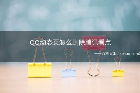 QQ动态页怎么删除腾讯看点