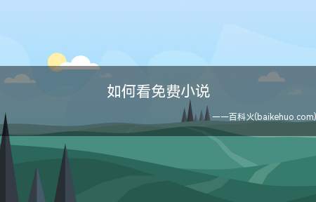 如何看免费小说(推荐几个比较好的免费看小说的途径)
