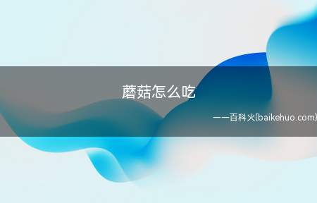 蘑菇怎么吃
