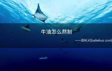 牛油怎么熬制