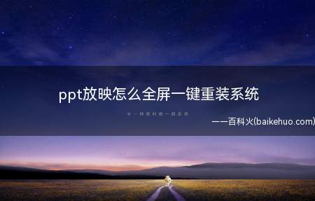 ppt放映怎么全屏一键重装系统（win10190964位企业版软件:WPSOffice201）