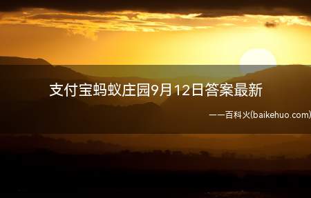 支付宝蚂蚁庄园9月12日答案最新(支付宝蚂蚁庄园9月12日问题金鱼的记忆真的只有7秒吗)