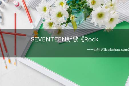 SEVENTEEN新歌《Rock(SEVENTEEN迷你九辑主打曲《Rock with You)