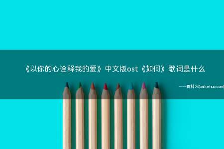 《以你的心诠释我的爱》中文版ost《如何》歌词是什么
