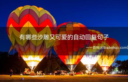 有哪些沙雕又可爱的自动回复句子