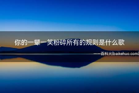 你的一颦一笑粉碎所有的规则,在你低头的瞬间,这画面,冲破了一