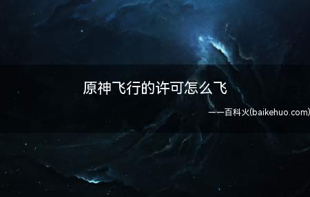 原神飞行的许可怎么飞(南侧山坡找到安柏,点击准备好了开始任务)