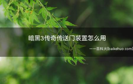 暗黑3传奇传送门装置怎么用